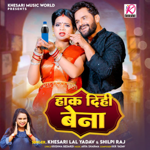 收聽Khesari Lal Yadav的Hak Dihi Bena歌詞歌曲