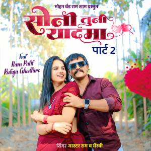 收聽Ma.Ram Patil的Soni Tuni Yaad Ma Part 2歌詞歌曲