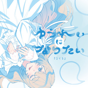 收聽『ユイカ』的ゆうれいになりたい歌詞歌曲