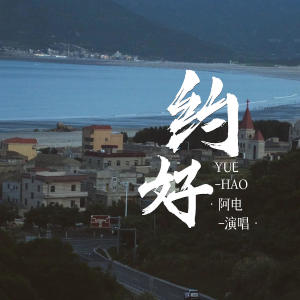 阿电的专辑约好