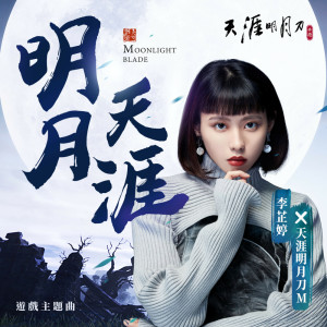 收聽李芷婷的明月天涯歌詞歌曲