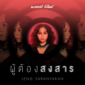 收聽เล้ง ศรันยกันย์的ผู้ต้องสงสาร歌詞歌曲