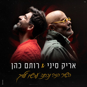 Dengarkan lagu השיר הזה נכתב עכשיו עלייך nyanyian רותם כהן dengan lirik