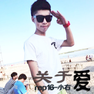Album 关于爱 from 小右