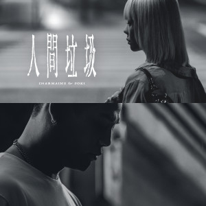 的專輯人間垃圾