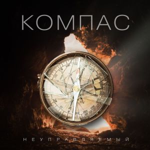 Dengarkan Компас (Explicit) lagu dari НеуПРАВляемый dengan lirik
