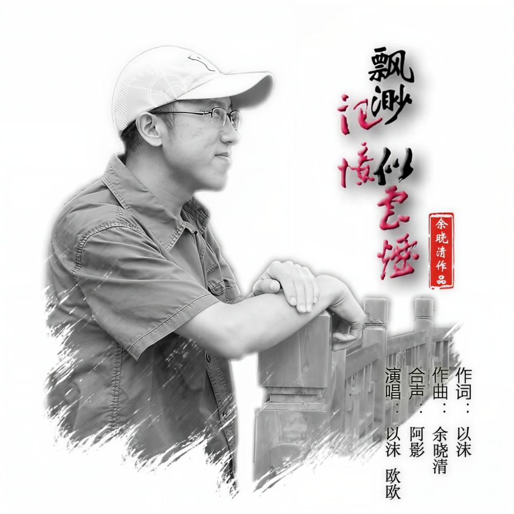 飘渺记忆似云烟 (伴奏)