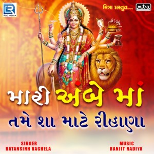 Listen to Mari Ambe Maa Tame Sa Mate Rihana (Original) song with lyrics from Ratansingh Vaghela
