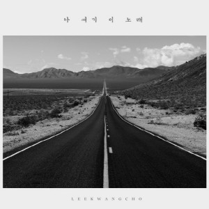 Lee Kwang Cho的专辑나 여기 이 노래
