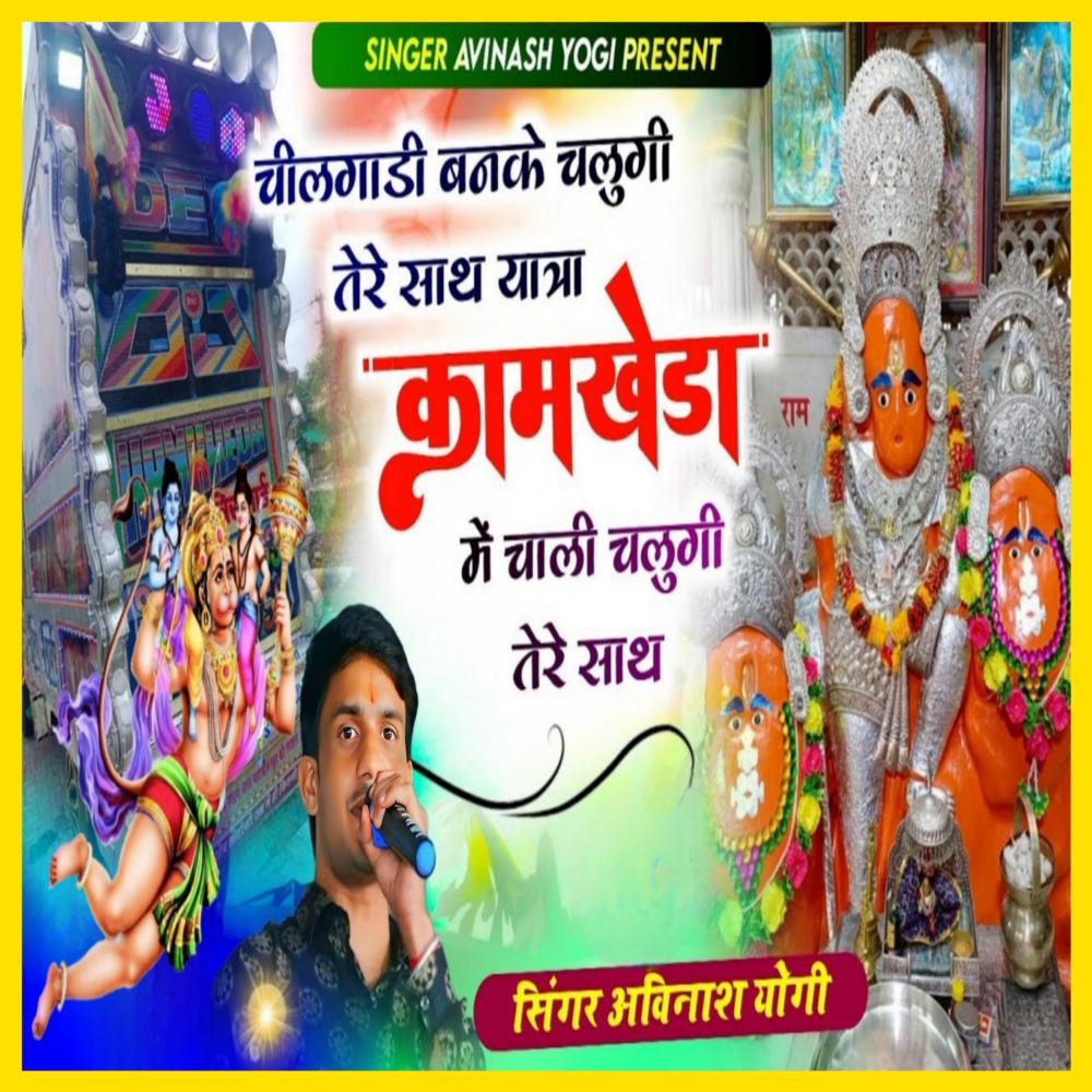Chilgadi Ban Ke Chalungi Tere Sath Yatra Kamkheda