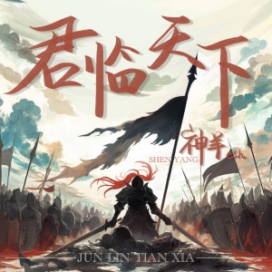 Album 君临天下 from 神羊esh