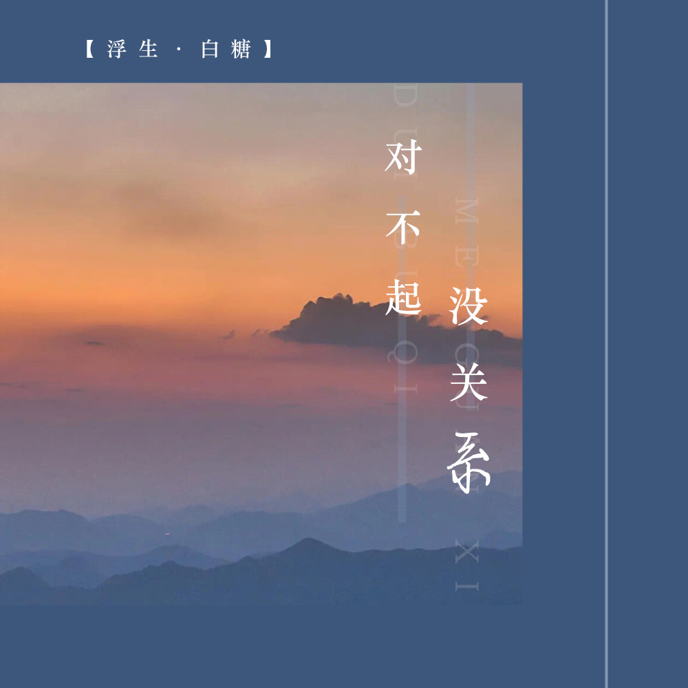 对不起,没关系 (伴奏)