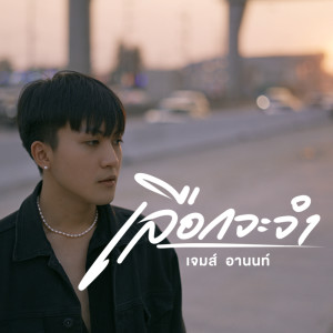 อัลบัม เลือกจะจำ - Single ศิลปิน เจมส์ อานนท์