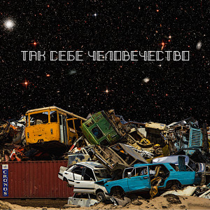 ดาวน์โหลดและฟังเพลง За Горизонт พร้อมเนื้อเพลงจาก the hertz