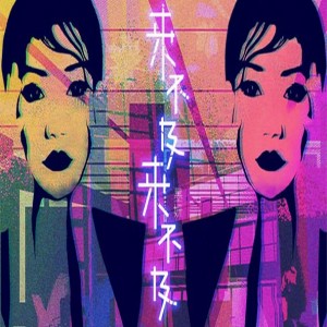 收聽墨妍的來不及 來不及歌詞歌曲