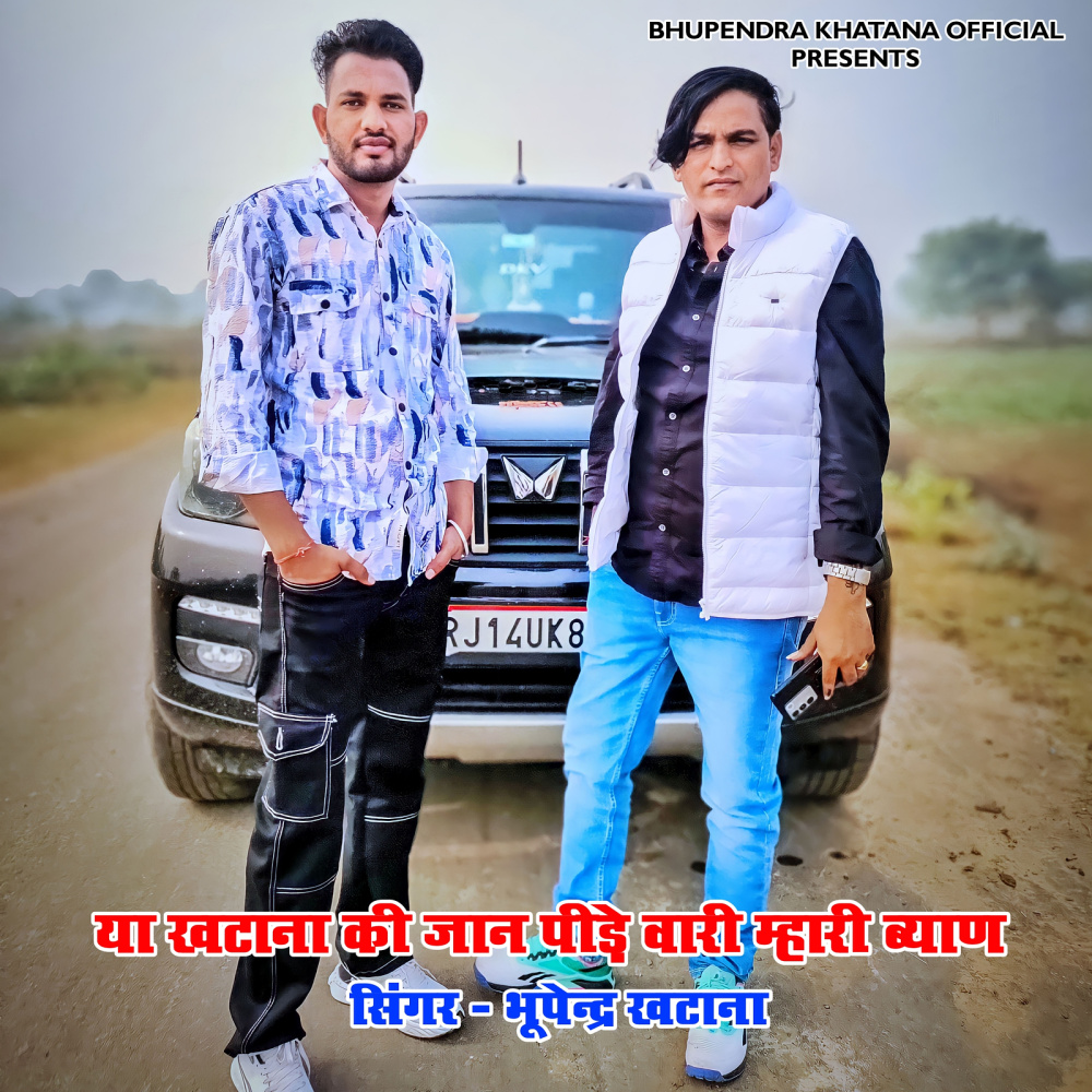 Ya Khatana Ki Jaan Pide Wari Mhari Byan (Explicit)