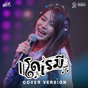 โด เร มี (Cover Version) - Single