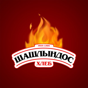Listen to Шашлындос song with lyrics from Хлеб