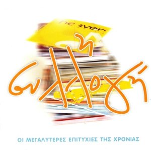 收聽Giannis Bekas的Hronia Polla歌詞歌曲