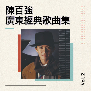 อัลบัม 陈百强广东经典歌曲集Vol.2 ศิลปิน 陈百强