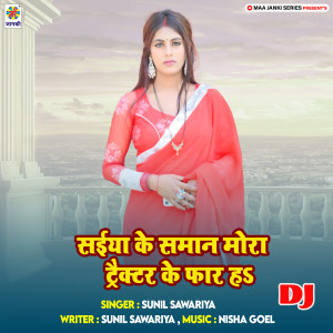 收聽Sunil Sawariya的Saiya Ke Saman Mora Tractor Ke Far Ha DJ歌詞歌曲
