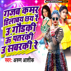 Listen to Gajab Kamar Hilabay Chhay Rai U Gaudaki U Pataraki U Sabaraki Re song with lyrics from Arun Ashiq