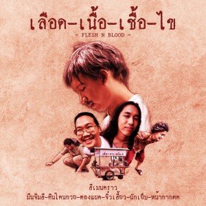 Dengarkan เลือดเนื้อเชื้อไข lagu dari He Men Crown dengan lirik