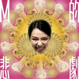 Album M De Bei Ju MASOCHIST (feat. MISS JANNI) from J.Aris (雷琛瑜)