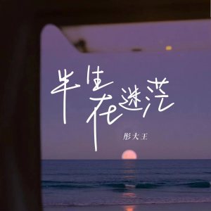 收聽彤大王的半生在迷茫歌詞歌曲