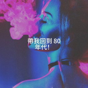 Album 带我回到 80 年代！ from Années 80 Forever