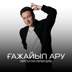 Ғажайып ару dari Нурсултан Нурбердиев