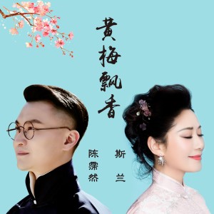 Album 黄梅飘香（对唱版） from 陈霈然