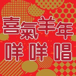 อัลบัม 喜氣羊年咩咩唱 ศิลปิน Various Artists