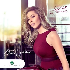 ดาวน์โหลดและฟังเพลง اسال مجرب พร้อมเนื้อเพลงจาก جنات