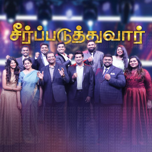 收听Paul Dhinakaran的Seerpaduthuvaar歌词歌曲