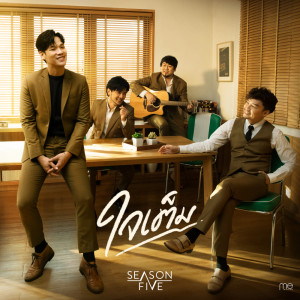 ดาวน์โหลดและฟังเพลง ใจเต็ม พร้อมเนื้อเพลงจาก Season Five