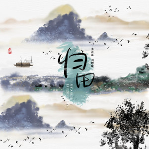 收聽季彥霖的歸田歌詞歌曲
