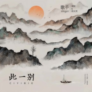 收聽承桓的此一別歌詞歌曲