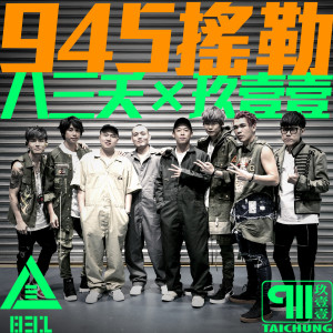 收聽八三夭樂團的945搖勒歌詞歌曲