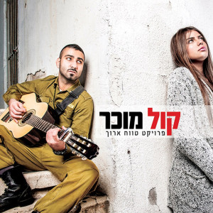 Listen to קול מוכר song with lyrics from Omri Sabach