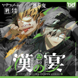 收听マガツノート的漢の宴＜マガツノート：DRAMA＞ (feat. 政宗 (CV.峯田大夢), 秀吉 (CV.小笠原仁), 清正 (CV.仲村宗悟), 忠勝 (CV:岡本和浩) & 佐助 (CV:小野将夢))歌词歌曲
