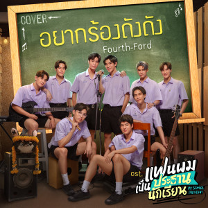 ดาวน์โหลดและฟังเพลง อยากร้องดังดัง (Cover Version) (เพลงประกอบซีรีส์ แฟนผมเป็นประธานนักเรียน My School President) พร้อมเนื้อเพลงจาก FOURTH