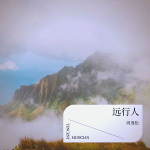 远行人 dari 周逸伦