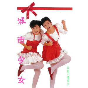 ดาวน์โหลดและฟังเพลง Nian Qing Bu Yao Liu Bai พร้อมเนื้อเพลงจาก 城市少女