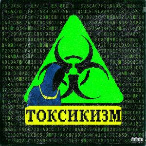 Album Токсикизм from гадзанчик