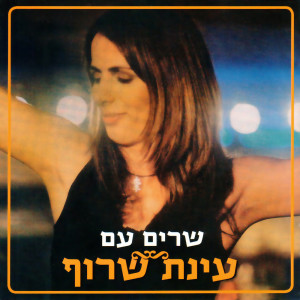 Listen to שירי התקווה-של נעמי שמר song with lyrics from Einat Saruf