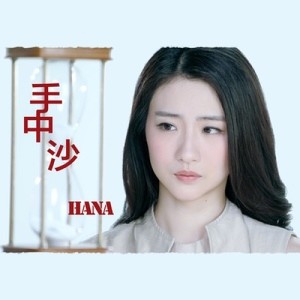收聽HANA的手中沙 (電視劇《不懂撒嬌的女人》片尾曲)歌詞歌曲