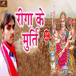 Album Riga Ke Murti (Devi Geet) from Manish Deewana