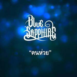 收聽Blue sapphire的คนห่วย歌詞歌曲