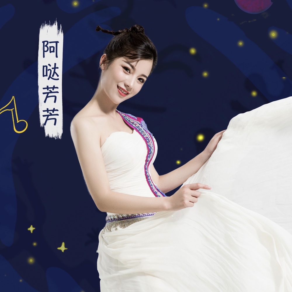 阿哒芳芳